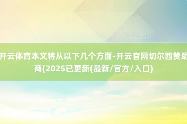 开云体育本文将从以下几个方面-开云官网切尔西赞助商(2025已更新(最新/官方/入口)