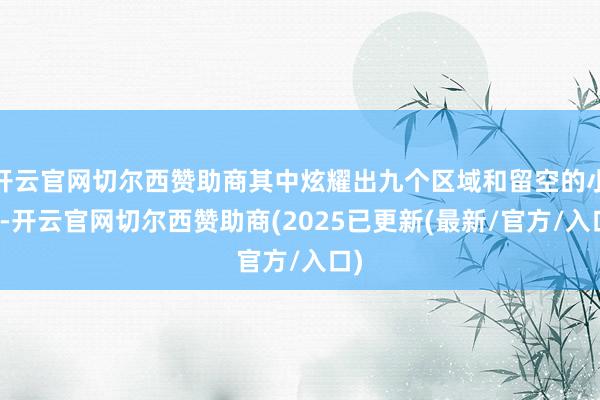 开云官网切尔西赞助商其中炫耀出九个区域和留空的小岛-开云官网切尔西赞助商(2025已更新(最新/官方/入口)