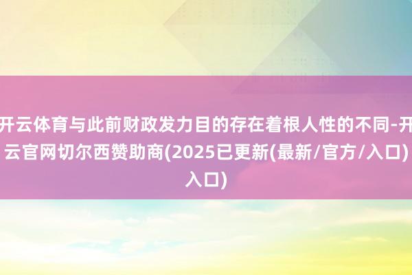 开云体育与此前财政发力目的存在着根人性的不同-开云官网切尔西赞助商(2025已更新(最新/官方/入口)
